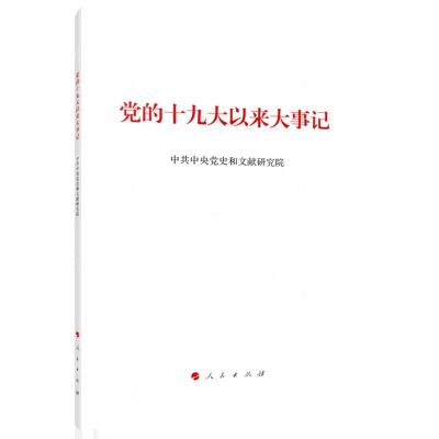 [N]党的十九大以来大事记-9787010251646