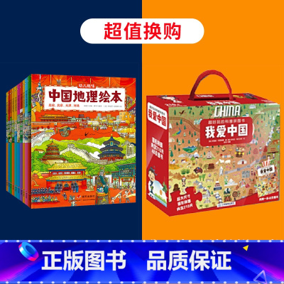 中国地理绘本+我爱中国科普拼图书 [正版]幼儿趣味中国地理绘本全10册 国家地理知识科普绘本儿童绘本科普百科全书3-5-