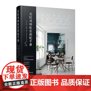 北欧风格软装搭配手册