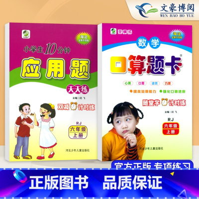 2本上册[口算+应用题]人教版 小学六年级 [正版]新版六年级上下册口算题天天练应用题专项训练6 六年级上下册数学口算题