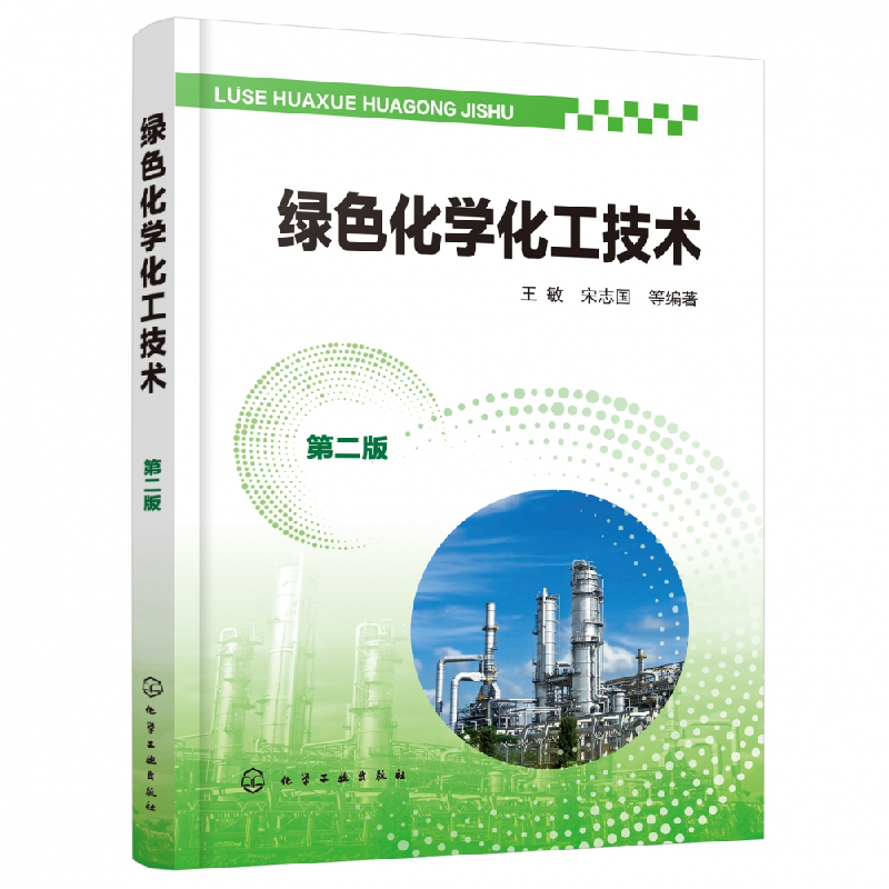音像绿色化学化工技术(第2版)编者:王敏//宋志国|责编:曾照华