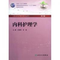 正版新书]内科护理学(附光盘供本科护理学类专业用第5版全国高等