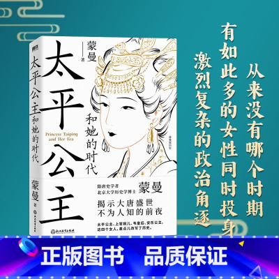 [正版]太平公主和她的时代 隋唐史学者 北大历史学博士蒙曼 揭示大唐盛世不为人知的前夜 图书 书籍