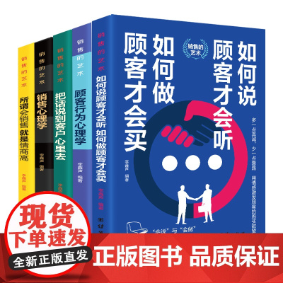 销售宝典全五册销售的艺术销售心理学销售书籍市场广告营销管理口才技巧和话术把话说到客户心里去房地产顾客行为心理学销售就是