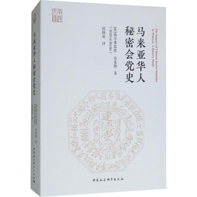 醉染图书马来亚华人秘密会9787520326322