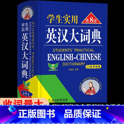 [热卖]英汉大词典·第8版 [正版]2024新版初中高中学生实用英汉双解大词典勤+诚高考大学汉英互译汉译英英语字典小