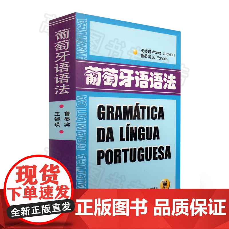 葡萄牙语自学入门书籍王锁瑛编著上海外语教育出版社高等学校葡萄牙语专业语法教材零基础辅导书籍
