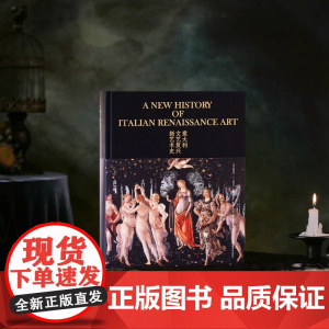 意大利文艺复兴新艺术史 900张高清图片 100万字 全彩印刷 文艺复兴艺术研究重磅新作 国内首次引进众多学者联袂