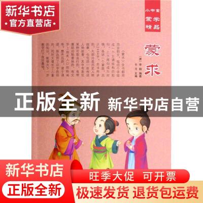 正版 蒙求 (唐)李翰编著 汕头大学出版社 9787565825675 书籍