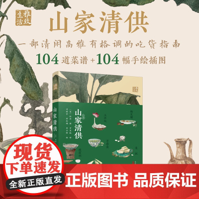 山家清供 本书将教会你如何做一枚清闲、高雅、有格调的吃货 在吃吃喝喝中 体会人生哲学和人生态度