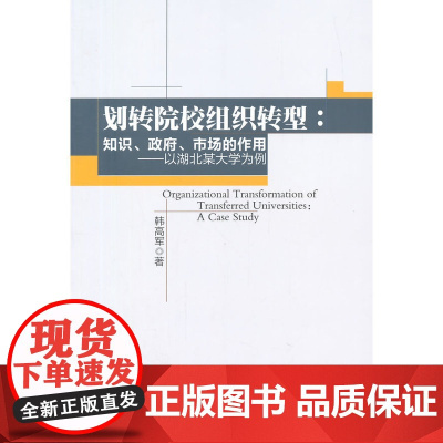 划转院校组织转型