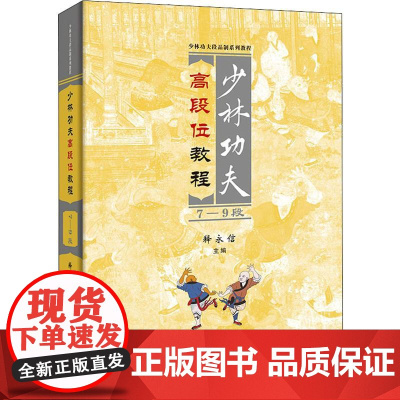 少林功夫高段位教程7-9段 释永信 武术书籍 武当武功少林秘籍真书擒拿格斗书籍武术拳谱功夫气功内功心法书健身体能训练教练