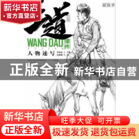 正版 王道·课件:人物速写 丛旭明 重庆出版社 9787229132583 书籍