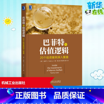 [正版]巴菲特的估值逻辑——20个投资案例深入覆盘 [美]陆晔飞(Yefei Lu) 着 自由组合套装经管、励志 书店图