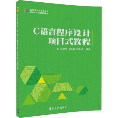 醉染图书C语言程序设计项目式教程9787302489290