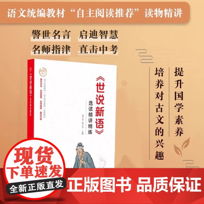 正版 世说新语选读精讲精练 徐子曰编 初中生初一初二初三7-9年级课外辅导书名著精讲配套课后练习 江西教育出版社