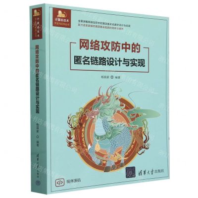 [N]网络攻防中的匿名链路设计与实现/计算机技术开发与应用丛书-9787302653233