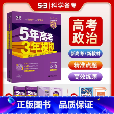 新高考版·政治 全国通用 [正版]2025新高考版五年高考三年模拟b版政治山东湖南浙江苏广东5年高考3年模拟53高考政治