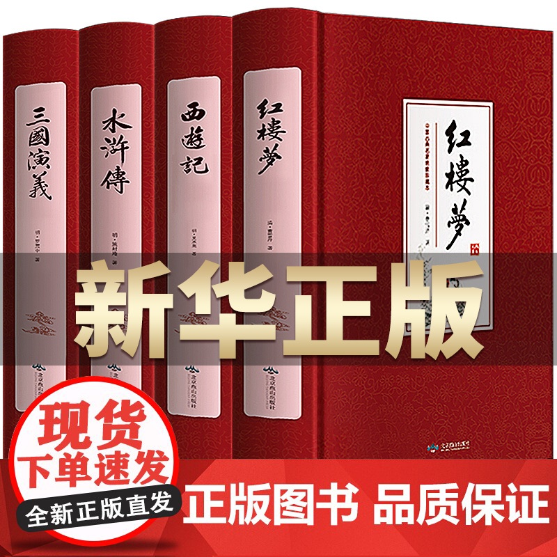 四大名著全套原著青少年正版珍藏版文言文白话 三国演义西游记水浒传红楼梦正版注音注释 完整无删减 初高中生必读课外阅读书籍