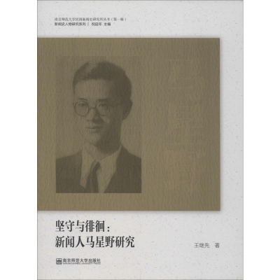 [M]坚守与徘徊:新闻人马星野研究-9787565136375