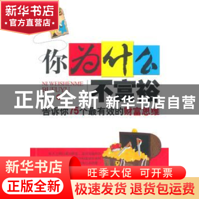 正版 你为什么不富裕:告诉你75个最有效的财富思维 郎世荣著 百花