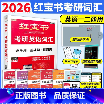 2026红宝书考研英语词汇[] [正版]2026版考研英语红宝书考研英语词汇 考研英语单词书 英语一英语二历年真题词