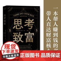 思考致富(思考并明确自己的财富目标,是一切的起点!) 拿破仑·希尔,果麦文化 出品 广东人民出版社 正版书籍