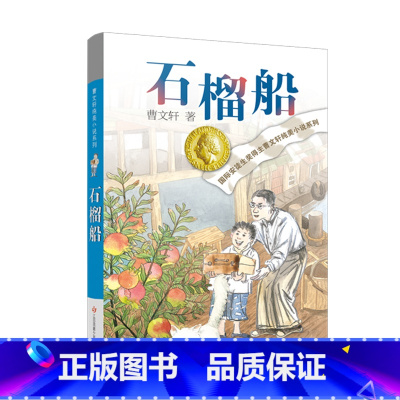 石榴船 [正版]石榴船曹文轩纯美小说系列9-12岁三四五年级课外阅读儿童文学故事书籍江苏凤凰少年儿童出版社 书籍