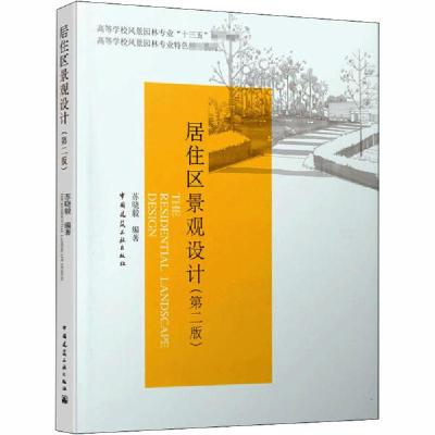 正版新书]居住区景观设计(第2版)苏晓毅9787112244980