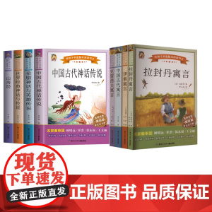 好孩子书屋快乐读书吧三年级下册+四年级上册(全8册) (法)拉封丹 等 著 李玉民 等 译等 少儿艺术/手工贴纸书/涂色