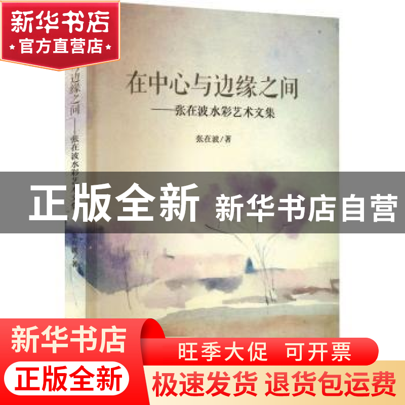 正版 在中心与边缘之间:张在波水彩艺术文集 张在波著 中国美术学