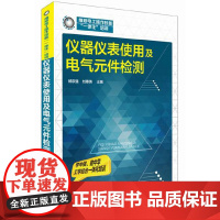 仪器仪表使用及电气元件检测