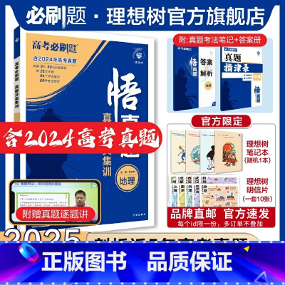 地理 全国通用 [正版]理想树2025新版悟真题地理真题分类集训高考必刷题真题全刷五年真题高考一轮复习总复习资料