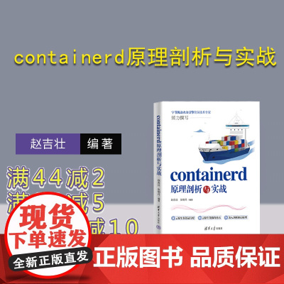 [正版新书] containerd原理剖析与实战 赵吉壮,张明月 清华大学出版社 云原生;容器运行时;容器