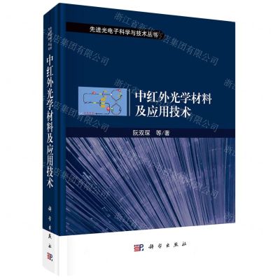 [N]中红外光学材料及应用技术(精)/先进光电子科学与技术丛书-9787030722898