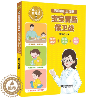 [醉染正版]郑玉巧育儿经 家庭育儿全攻略 宝宝胃肠保卫战家庭育儿宝宝护理百科全书常见防护安全措施直面小儿宝贝健康成长公开