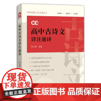 新编高中古诗文详注通译(大16K) 原文+翻译+注释+阅读点拨文言文脉络梳理与对策精讲书籍