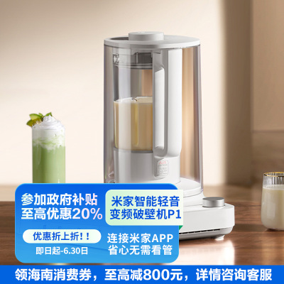 小米米家智能破壁机1.5L变频无刷低音杂粮辅食机豆浆料理机P1