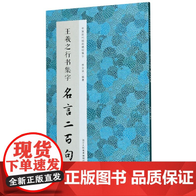 王羲之行书集字名言二百句/中国历代经典碑帖集字