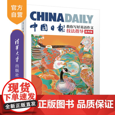 [正版新书] 中国日报教你写好英语作文·技法指导(高考版)中国日报社21世纪报社编 曾庆锴 清华大学出版社 高考英语作文