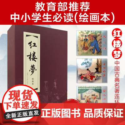 红楼梦连环画 全套19册 函装红皮 老版怀旧 小人书全套珍藏 中国四大名著古典文学小说50-60年代底本儿童课外读物 上