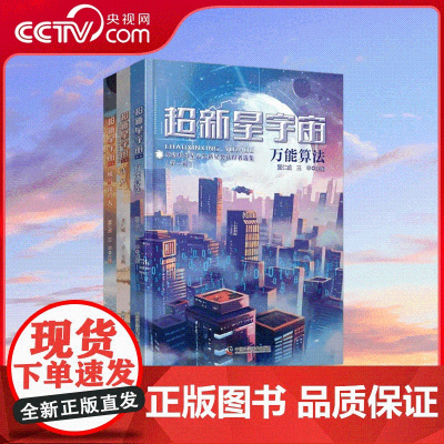 [央视网]超新星宇宙 华语科幻星云奖新星奖获得者选集 第一辑 科幻星云奖新星奖得主作品选集 对星海的探索 ZK