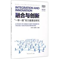 正版新书]融合与创新:"一带一路"软力量建设研究周亭9787565719