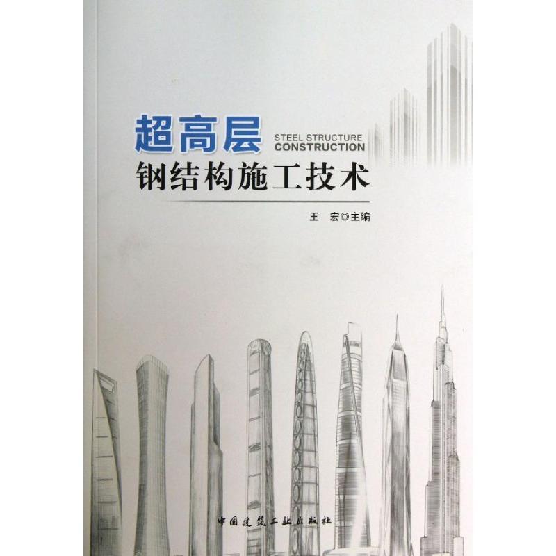 正版新书]超高层钢结构施工技术王宏9787112159505