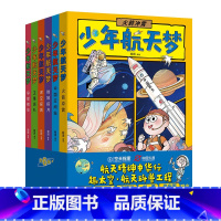 [六册]少年航天梦 [正版]漫画版少年航天梦给孩子的宇宙探索体验课航空梦科普百科全书籍儿童版中国三四五六年级小学生课外阅