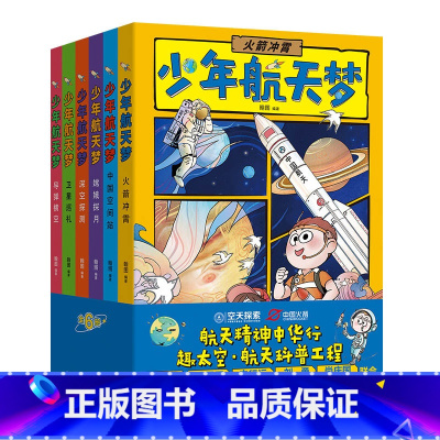[六册]少年航天梦 [正版]漫画版少年航天梦给孩子的宇宙探索体验课航空梦科普百科全书籍儿童版中国三四五六年级小学生课外阅