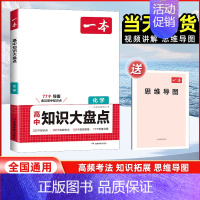 化学[全国通用] 高中通用 [正版]2025版高中知识大盘点语文数学英语物理化学思想政治地理生物历史基础知识手册高一二三