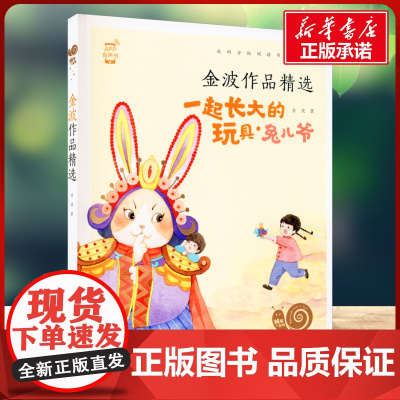 金波作品精选有声版 蜗牛故事绘彩图注音版 小学生一二三年级必课外阅读书籍经典书目6-7-8周岁儿童读物幼儿绘本老师寒暑假
