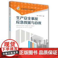 生产安全事故应急救援与自救