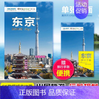 [正版]东京旅游地图 赠东京旅行手账 日本东京景点地图 带交通路线地铁等 真实体验感受 出国游系列地图